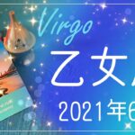 【おとめ座】2021年6月運勢♍️大丈夫！迷わずに進んでいける