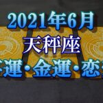 ♎2021年6月　仕事運・金運・恋愛運　天秤座（てんびん座）