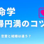 【サクッと算命学】夫婦円満のコツ！星を知ることは、相手を理解すること