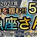 ［2021年５月］うお座さん♓️月間タロットリーディング！＋オラクルカードリーディング付き