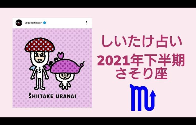 【しいたけ占い】2021年下半期 さそり座 蠍座 ♏2210629vogue girl japanインスタライブ