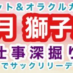 【 タロット オラクル 】7月 しし座（ 獅子座 ）さんへの仕事深読みメッセージ 短時間でサクッと知りたい方へお届けします 忙しい方向け カードリーディング