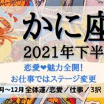 【2021年下半期運勢】蟹座タロット占い♋恋愛モテ運！年末までに未来を共にしたい大切な人が見つかるかも…💓♋