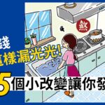 廚房風水有關係！冰箱、水槽、爐灶怎麼設置有學問！廚房 5 大風水禁忌吉凶大破解，讓你家和氣又生財！Ft.@簡少年 ｜風水課6｜裝潢小學堂