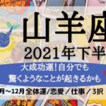 【2021年下半期運勢】山羊座タロット占い⭐♑ひそかに計画していたことが叶い、世界に認められていく半年間✨♑