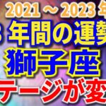 獅子座　3年間の運勢　2021～2023年