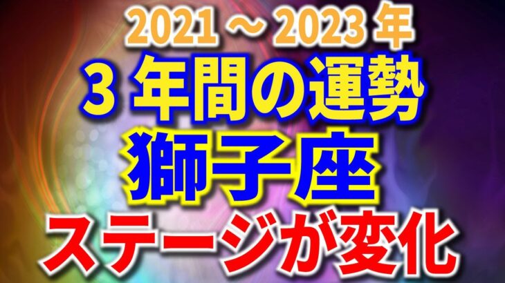 獅子座　3年間の運勢　2021～2023年