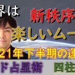 【2021年 運勢】2021年の下半期の運勢をインド占星術、四柱推命で占う！日本はどうなる？世界は新しい秩序から楽しいムードへ？