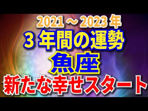 魚座　3年間の運勢　2021～2023年