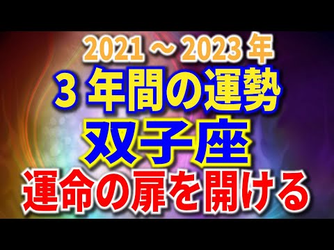 双子座　3年間の運勢　2021～2023年