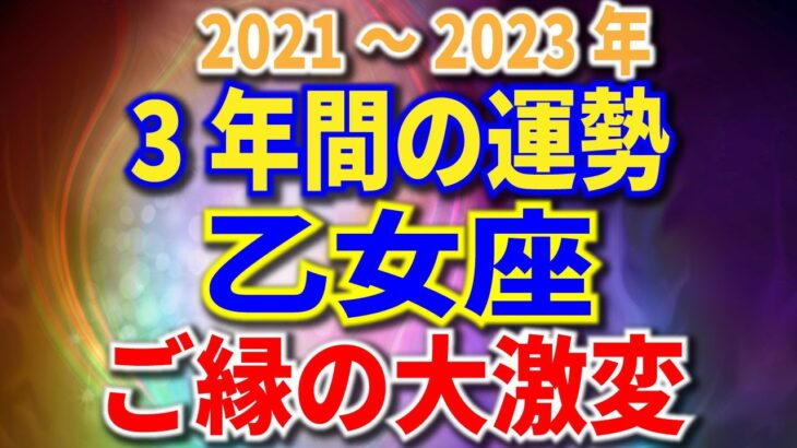 乙女座　3年間の運勢　2021～2023年