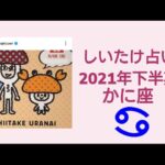 【しいたけ占い】2021年下半期 かに座蟹座♋0210628vogue girl japanインスタライブ公開分