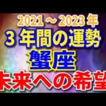 蟹座　3年間の運勢　2021～2023年
