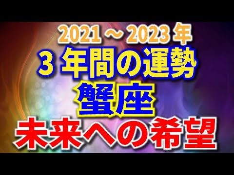 蟹座　3年間の運勢　2021～2023年
