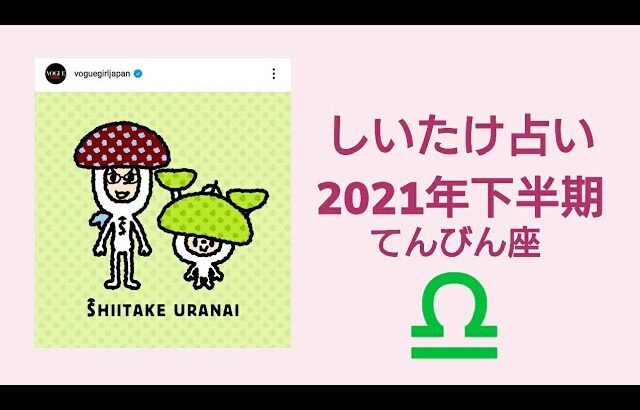 【しいたけ占い】2021年下半期 びん座 天秤座♎2210629vogue girl japanインスタライブ公開分