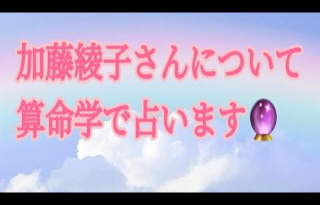 第13回加藤綾子（カトパン）さんについて算命学で占います🔮