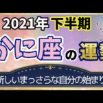 【占い】2021年下半期 蟹座(かに座)の運勢を占う！【西洋占星術･タロット･易】