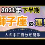 【占い】2021年下半期 獅子座(しし座)の運勢を占う！【西洋占星術･タロット･易】