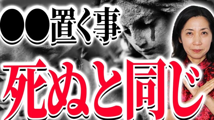 【風水】確実です　〇〇が家にあるせいで不幸になってます