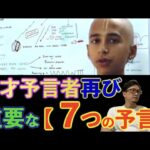 【予言者】天才予言者アナンドの新たなる『7つの目の予言』がヤバい⁉︎【占星術】