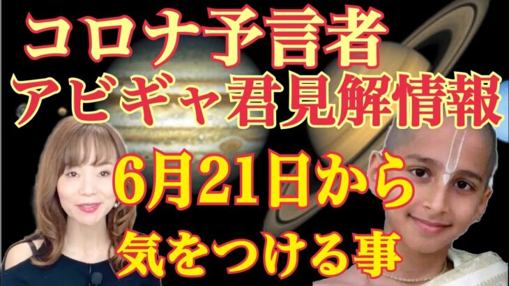 コロナ予言者インド占星術のアビギャ君の最新見解から、マヤ暦の読み解きも併せて、いよいよ6月後半です