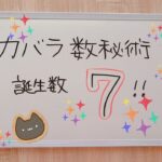 カバラ数秘術　誕生数シリーズ＾＾本日は7という数字について語ってみました！