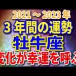 牡牛座　3年間の運勢　2021～2023年