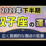 【占い】2021年下半期 双子座(ふたご座)の運勢を占う！【西洋占星術･タロット･易】