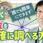 【風水】方位を調べる方法｜あちこち方位の使い方