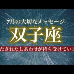 【7月の双子座さん】ずっと願っていた幸せが、その先に待っています☆今月の仕事や人間関係、恋愛について☆タロットリーディング☆