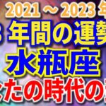 水瓶座　3年間の運勢　2021～2023年