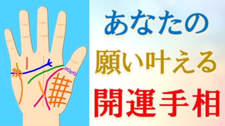 【手相 占い】あなたの願いが叶う開運手相10選＆開運法！水森太陽が教えます！