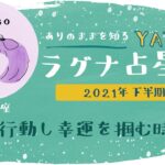 【YATAのラグナ占星術】2021年下半期 　おとめ座(乙女座)ラグナさんの運勢　全体運・金運・仕事運・恋愛運を徹底解説