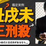 【四柱推命 占い】丑戌未 三刑殺がある人は？ 運の流れ·結婚運