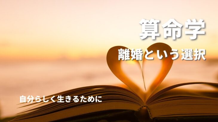 【算命学カウンセラーの独り言】離婚は失敗じゃない！離婚も結婚も選択であり経験！