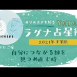 【YATAのラグナ占星術】2021年下半期 　ふたご座(双子座)ラグナさんの運勢　全体運・金運・仕事運・恋愛運を徹底解説