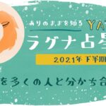 【YATAのラグナ占星術】2021年下半期 　しし座(獅子座)ラグナさんの運勢　全体運・金運・仕事運・恋愛運を徹底解説