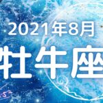 ★2021年8月牡牛座★準備は整った🌈いざ行動に起こす時