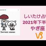 【しいたけ占い】2021年下半期 やぎ座 山羊座♑0210630vogue girl japanインスタライブ公開分