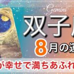 双子座♊️8月は心から満ち足りる⭐史上最高の幸せがやってくる✨2021年8月の運勢🔮 #タロット占い