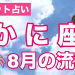 【占い】かに座さんの８月の流れをタロットで占ってみた✨