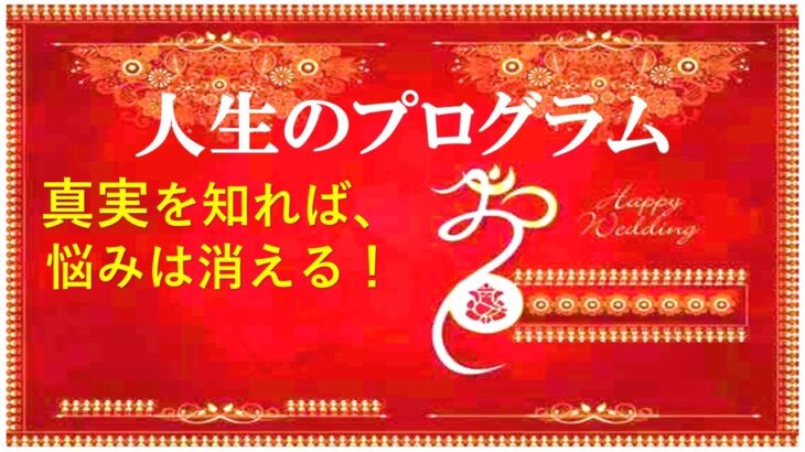 古代インド占星術ー人生のプログラム　真実を知れば悩みは消える！