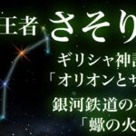 夏の王者「さそり座」〜神話「オリオンとサソリ」、銀河鉄道の夜「さそりの火」〜Scorpio, the king of summer.