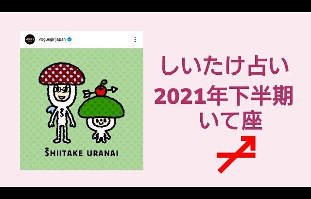 【しいたけ占い】2021年下半期 いて座 射手座♐0210630vogue girl japanインスタライブ公開分