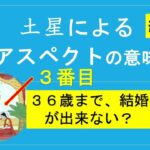 古代インド占星術ー結婚　土星によるアスペクトの意味　36歳まで結婚が出来ない？