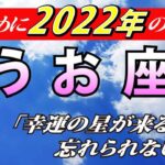 【2022年魚座運勢】全体運・恋愛運・仕事運・金運・各月の運勢【うお座を西洋占星術で占う】