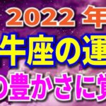 2022年　牡牛座の運勢 全体＆愛のテーマ 月からみる重要な日