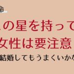 こんな女性は結婚してはいけない！？結婚に向かない性質を持つ星をご紹介【四柱推命】