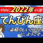 【2022年天秤座運勢】全体運・恋愛運・仕事運・金運・各月の運勢【てんびん座を西洋占星術で占う】