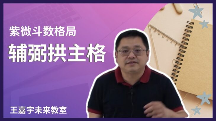 紫微斗数格局-辅弼拱主格｜王嘉宇未来教室